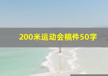 200米运动会稿件50字