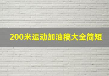 200米运动加油稿大全简短