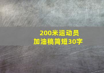 200米运动员加油稿简短30字