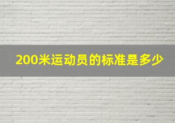 200米运动员的标准是多少