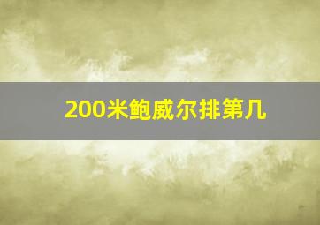 200米鲍威尔排第几