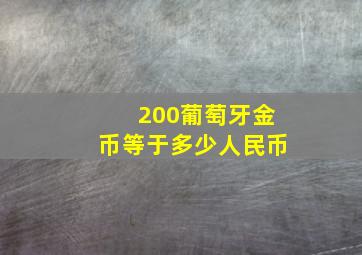 200葡萄牙金币等于多少人民币