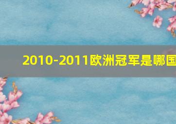 2010-2011欧洲冠军是哪国