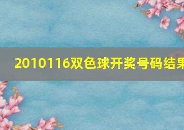 2010116双色球开奖号码结果