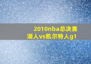 2010nba总决赛湖人vs凯尔特人g1