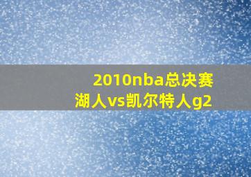 2010nba总决赛湖人vs凯尔特人g2