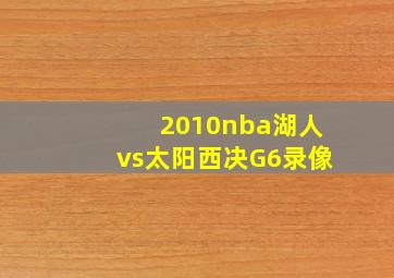 2010nba湖人vs太阳西决G6录像