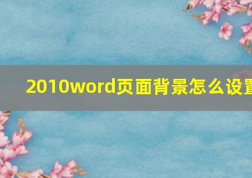 2010word页面背景怎么设置