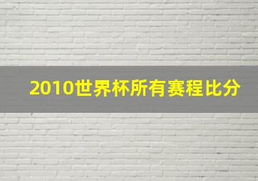 2010世界杯所有赛程比分