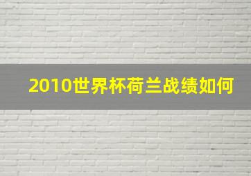 2010世界杯荷兰战绩如何