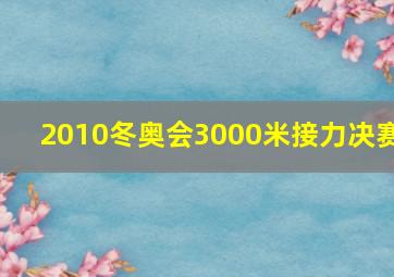 2010冬奥会3000米接力决赛