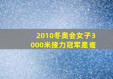 2010冬奥会女子3000米接力冠军是谁