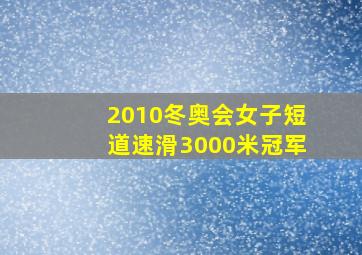 2010冬奥会女子短道速滑3000米冠军