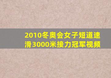 2010冬奥会女子短道速滑3000米接力冠军视频