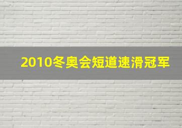 2010冬奥会短道速滑冠军