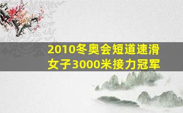 2010冬奥会短道速滑女子3000米接力冠军