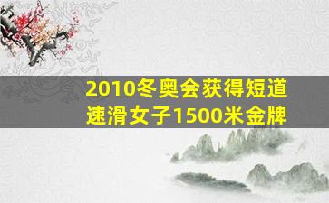 2010冬奥会获得短道速滑女子1500米金牌