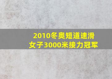 2010冬奥短道速滑女子3000米接力冠军