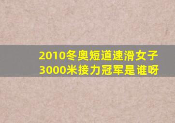 2010冬奥短道速滑女子3000米接力冠军是谁呀