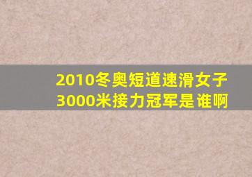 2010冬奥短道速滑女子3000米接力冠军是谁啊