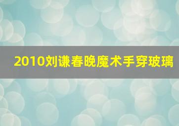 2010刘谦春晚魔术手穿玻璃