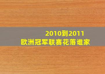 2010到2011欧洲冠军联赛花落谁家