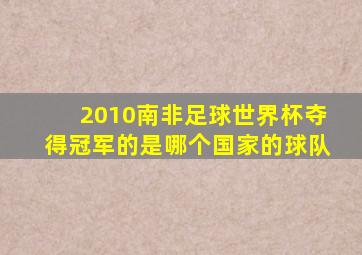 2010南非足球世界杯夺得冠军的是哪个国家的球队