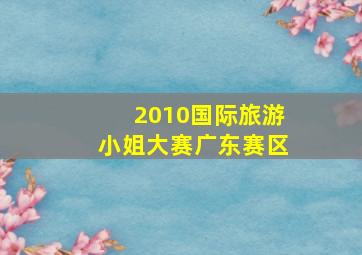 2010国际旅游小姐大赛广东赛区