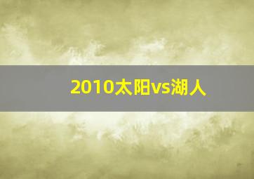 2010太阳vs湖人