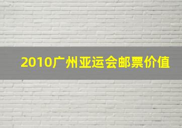 2010广州亚运会邮票价值