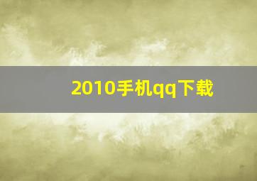 2010手机qq下载