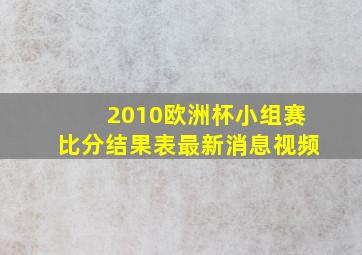 2010欧洲杯小组赛比分结果表最新消息视频