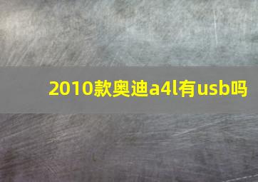 2010款奥迪a4l有usb吗