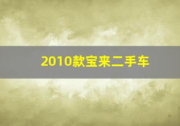 2010款宝来二手车