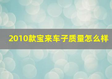 2010款宝来车子质量怎么样