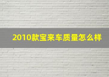 2010款宝来车质量怎么样