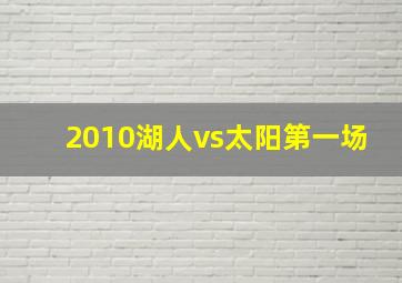 2010湖人vs太阳第一场