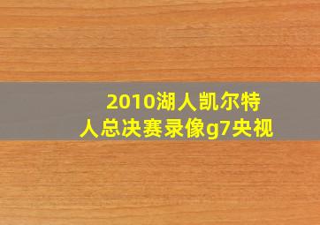 2010湖人凯尔特人总决赛录像g7央视