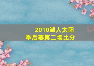 2010湖人太阳季后赛第二场比分