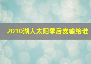 2010湖人太阳季后赛输给谁