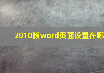 2010版word页面设置在哪