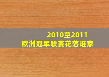 2010至2011欧洲冠军联赛花落谁家