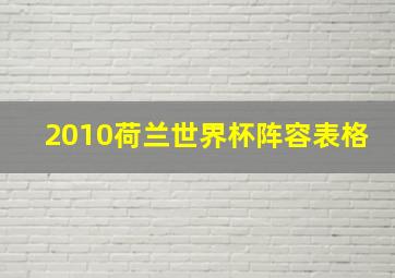 2010荷兰世界杯阵容表格