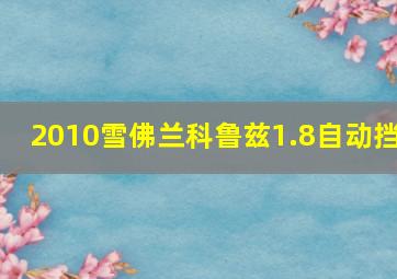 2010雪佛兰科鲁兹1.8自动挡