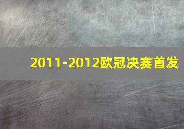 2011-2012欧冠决赛首发