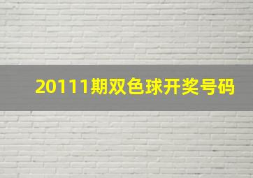 20111期双色球开奖号码