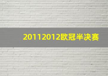 20112012欧冠半决赛