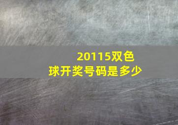 20115双色球开奖号码是多少