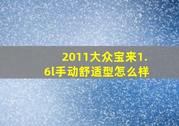 2011大众宝来1.6l手动舒适型怎么样