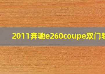 2011奔驰e260coupe双门轿跑